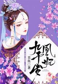 凰妃權傾朝