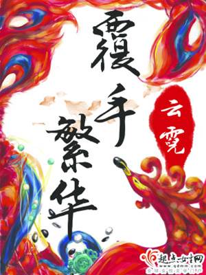 翻手繁华