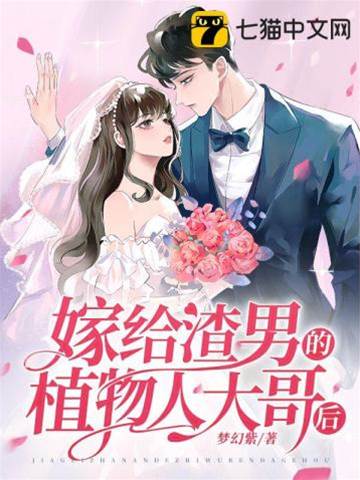 錯嫁植物人大佬
