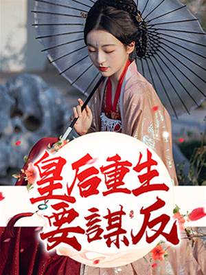 皇後重生要謀反