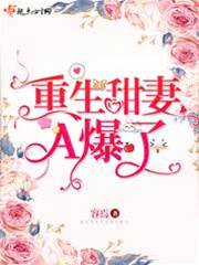 重生甜妻狠又飒