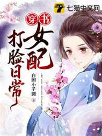 穿書女配打臉日常