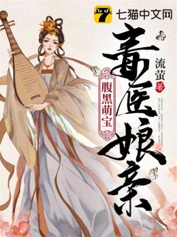 腹黑萌寶毒醫娘親