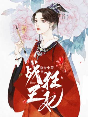 戰王狂妃