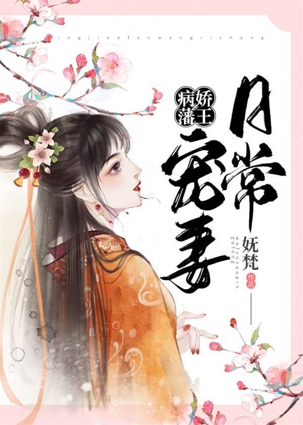 病嬌藩王寵妻日常