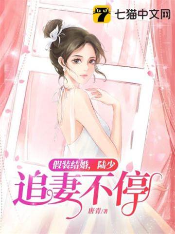 假婚后陆少真香