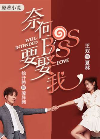 奈何boss要娶我