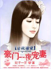 撒旦夺爱：豪门失宠娇妻
