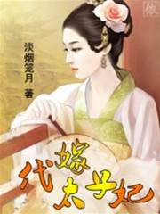 替嫁东宫