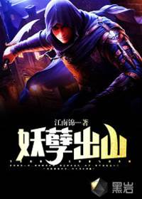 妖孽出山