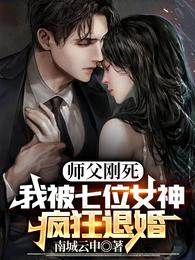 師父剛死，我被七位女神瘋狂退婚