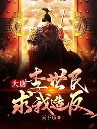 大唐:李世民求我造反