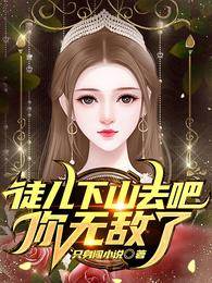 徒兒下山去吧，你無敵了
