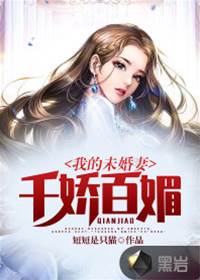 我的未婚妻千嬌百媚