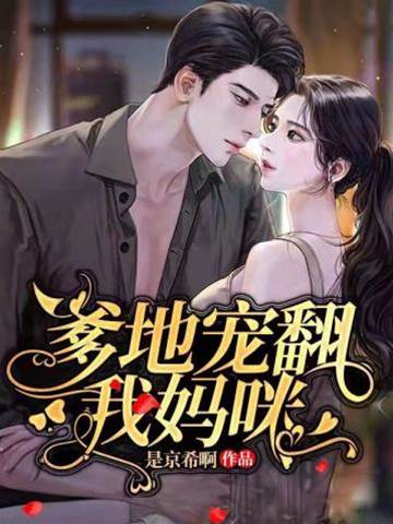 總裁爹地追媽咪