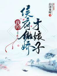 我的侯府傲嬌才娘子