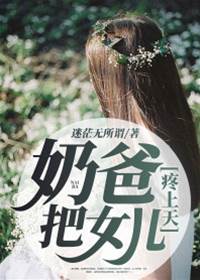 奶爸！把女兒疼上天