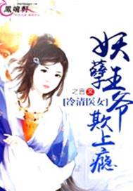冷清醫女：遇上妖孽郎君