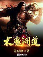 求魔問道