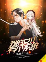 我的女兒有個係統