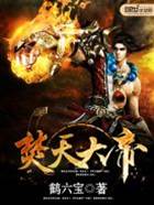 焚天大帝