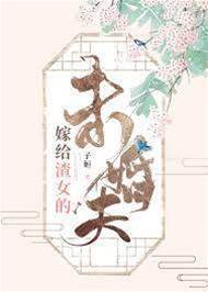 转嫁渣女未婚夫