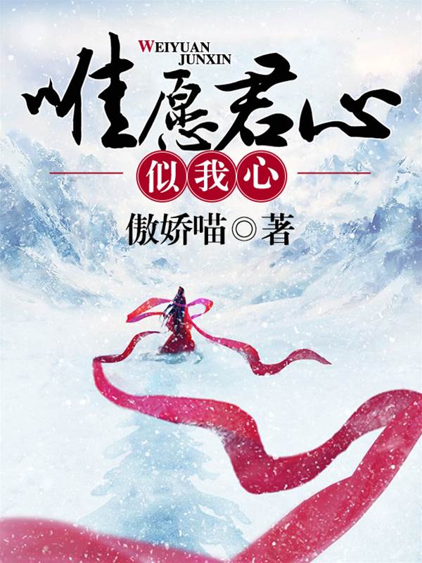 但求君心如我