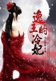 冷妃倾逸王