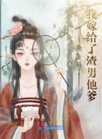 重生改嫁渣男爹