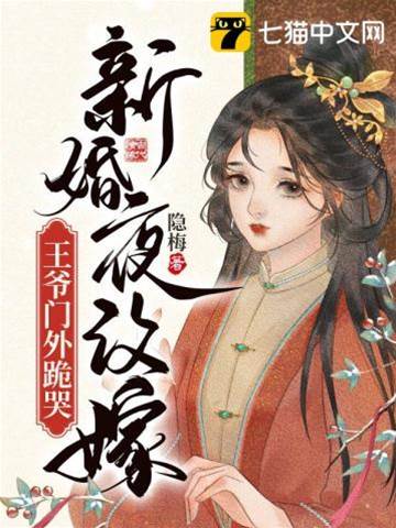 改嫁攝政王後渣男跪哭
