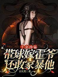 千金兇猛，帶球嫁霍爺還敢家暴他