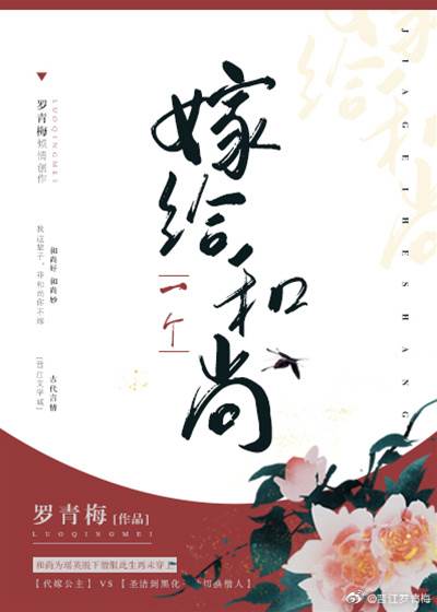 公主嫁高僧