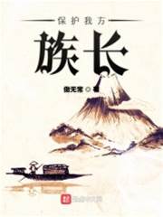 保護我方族長