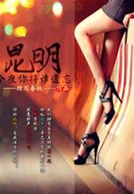 昆明，今夜你將誰遺忘