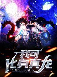 我可化身真龍