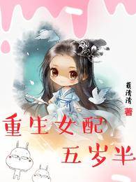 重生女配五歲半
