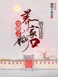 穿越之養家糊口的方法論