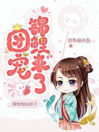 團寵，錦鯉來了