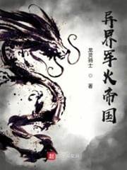 異界軍火帝國