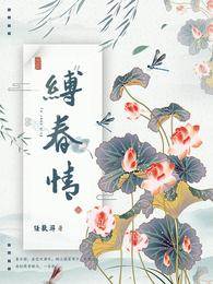 春情难缚