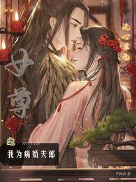 女尊纨绔翻身