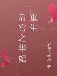 後宮之華妃重生