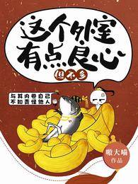 這個外室有點良心，但不多
