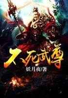 不死武尊