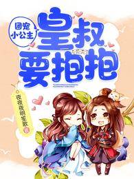 團寵小公主：皇叔要抱抱