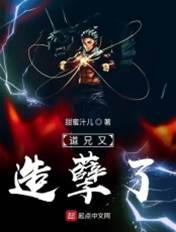 道兄又造孽了
