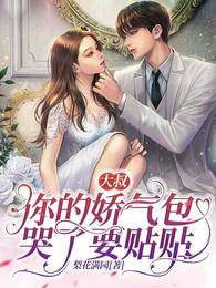 司少的嬌氣甜妻