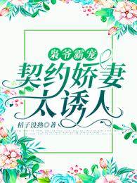 梟爺契約寵妻