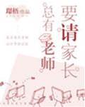 祁老師請家長
