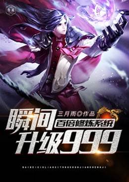 百倍修煉係統瞬間升級999